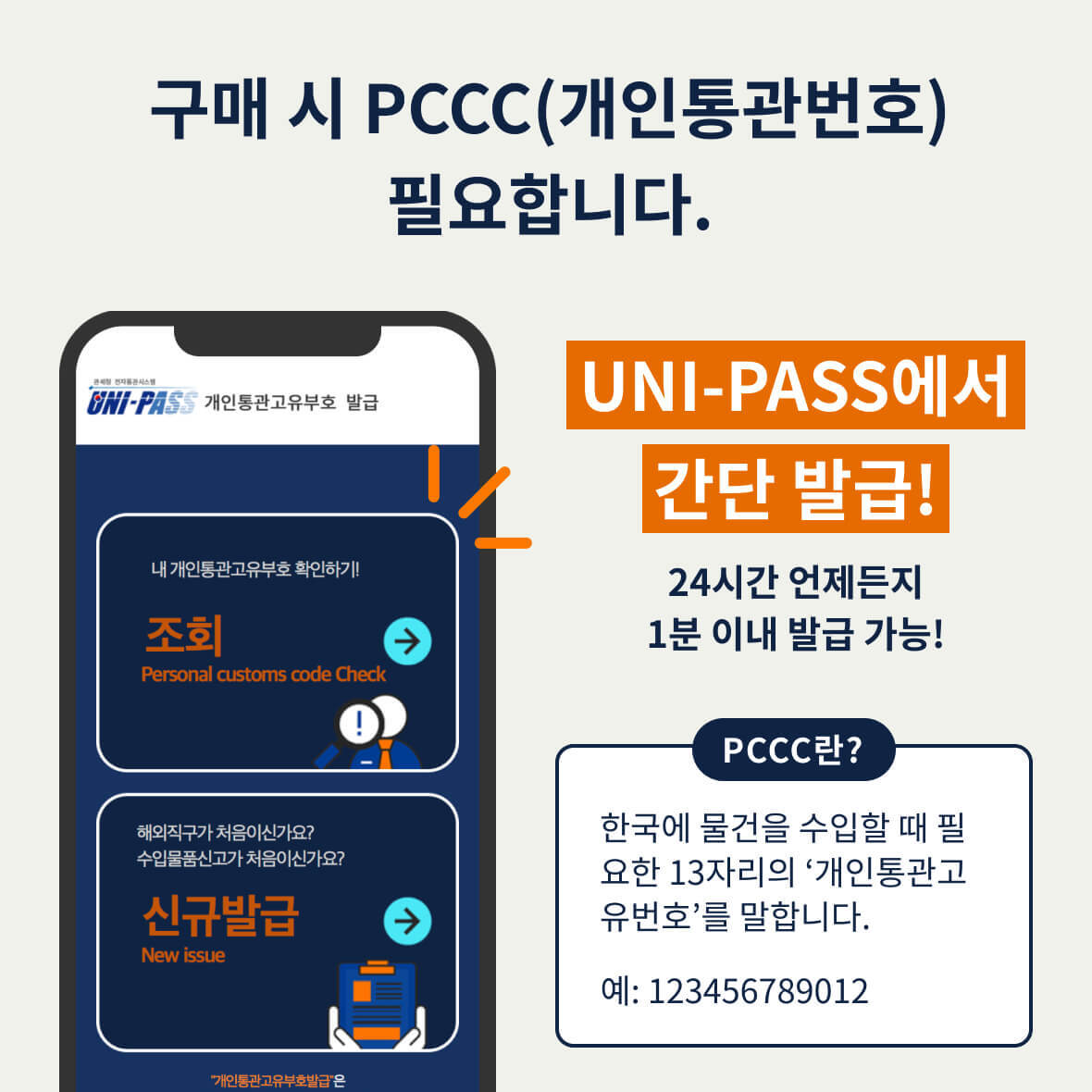 구매 시 PCCC(개인통관번호) 필요합니다